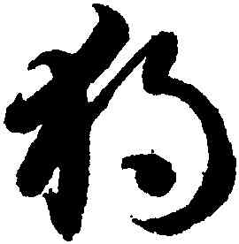 獨,智永,書法字典